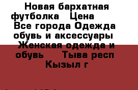 Новая бархатная футболка › Цена ­ 890 - Все города Одежда, обувь и аксессуары » Женская одежда и обувь   . Тыва респ.,Кызыл г.